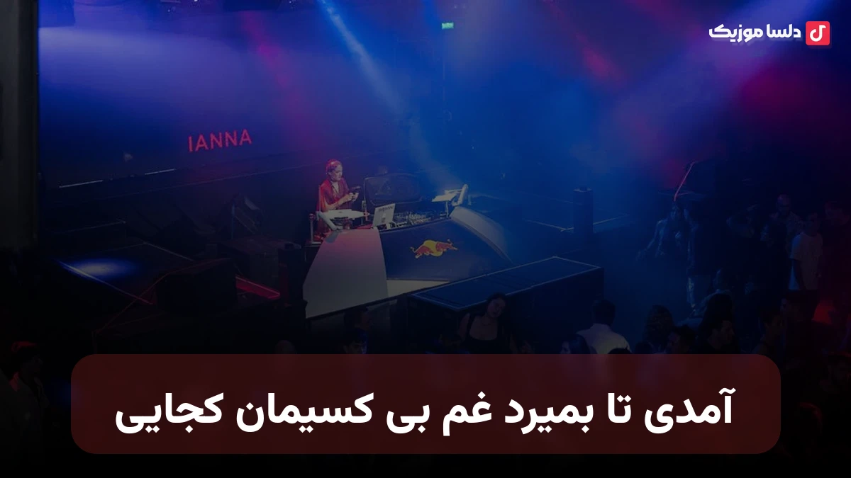 آمدی تا بمیرد غم بی کسیمان کجایی